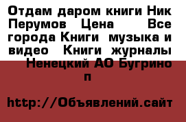 Отдам даром книги Ник Перумов › Цена ­ 1 - Все города Книги, музыка и видео » Книги, журналы   . Ненецкий АО,Бугрино п.